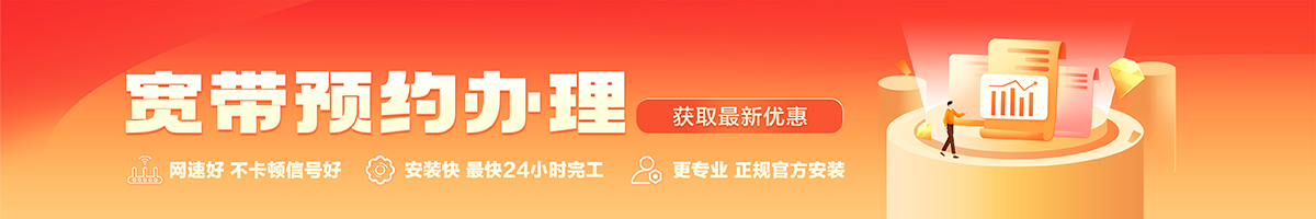 郏 县宽带办理安装 郏 县宽带在线办理入口